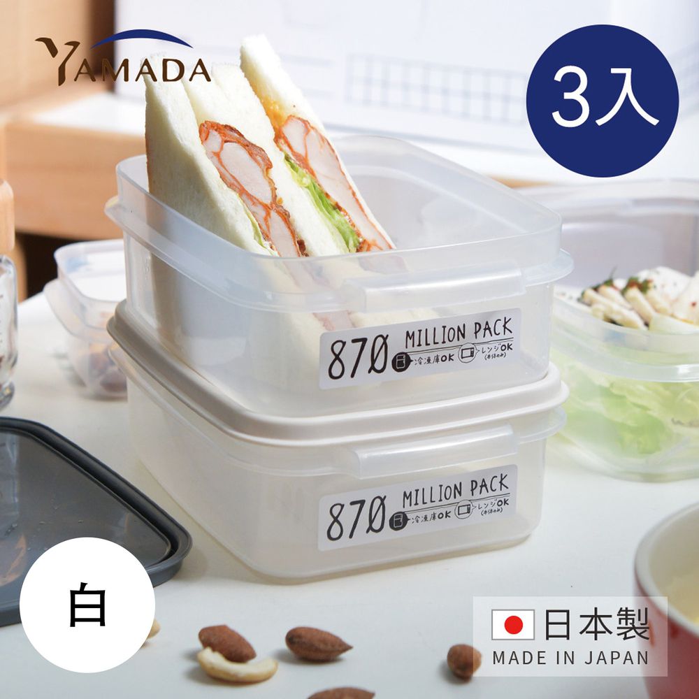 日本山田YAMADA - 日製冰箱冷凍冷藏保鮮收納盒(可微波)-870ml-3入-白