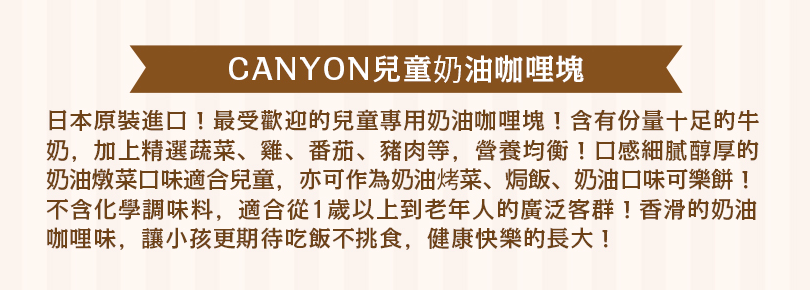 日本 CANYON - 兒童奶油咖哩塊 三盒組-140g/盒*3