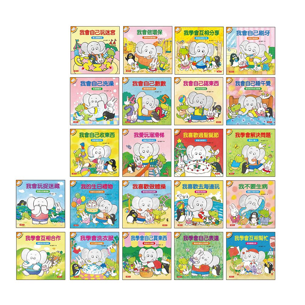 小象帕歐系列繪本 全套22冊