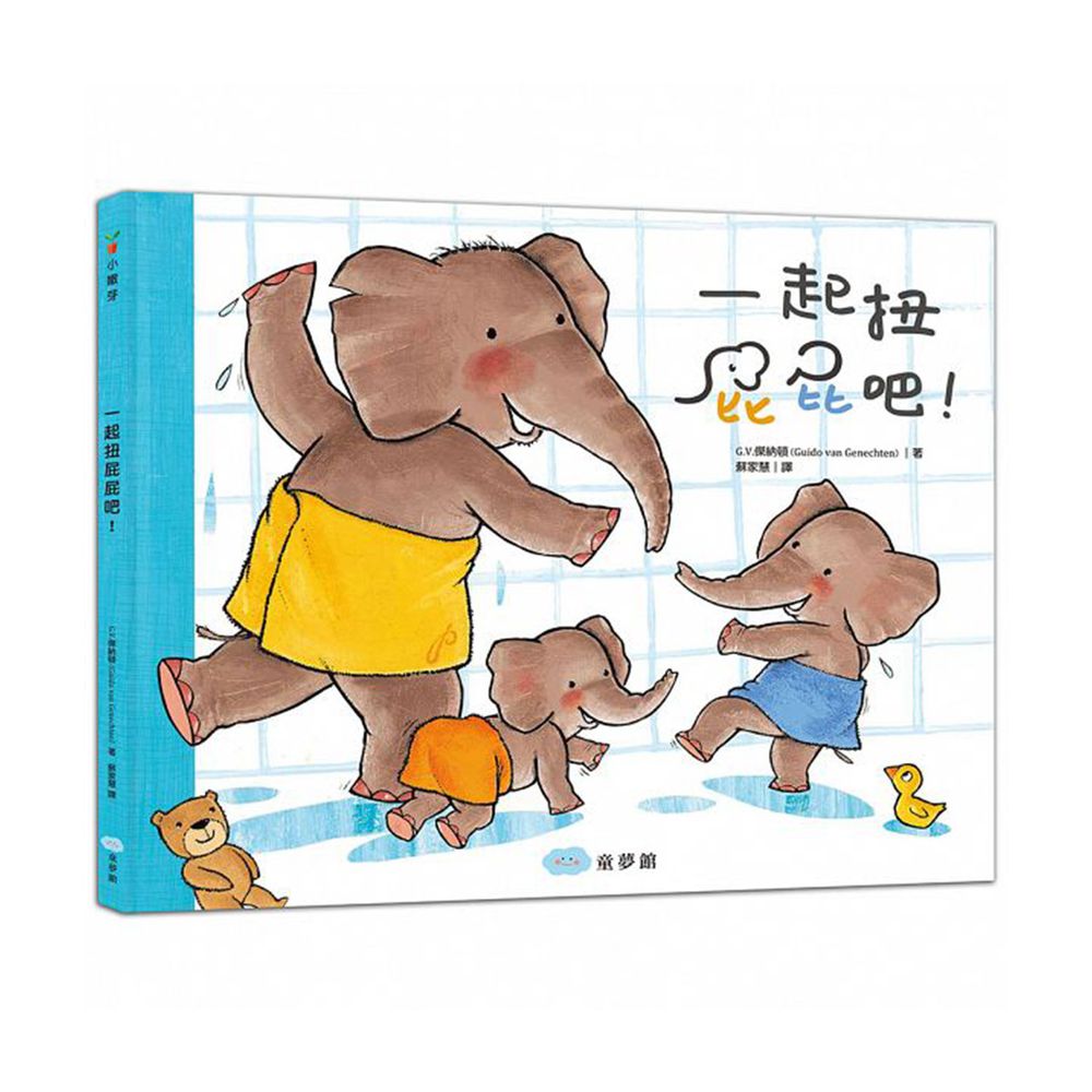 一起扭屁屁吧!