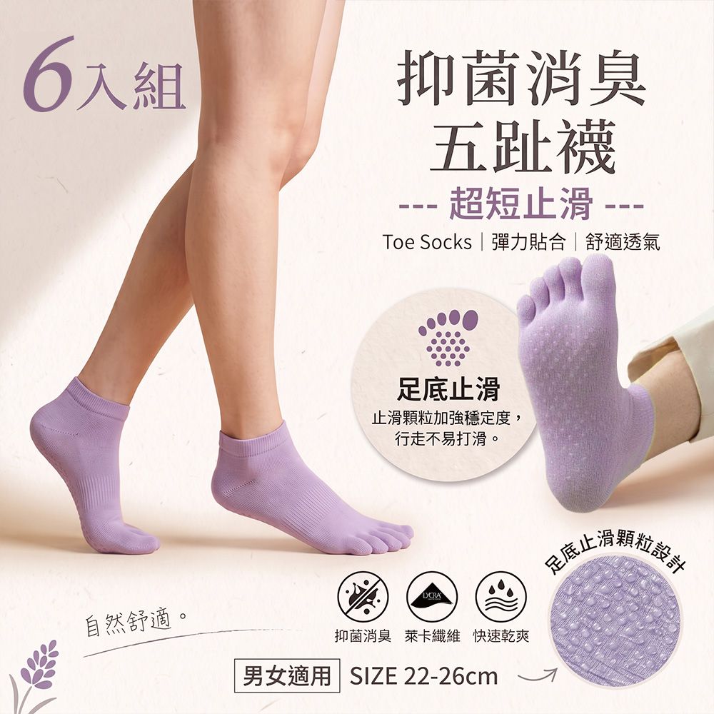 DR.WOW 柔棉乾爽抑菌腳底止滑五指襪(6雙組)-七色任選