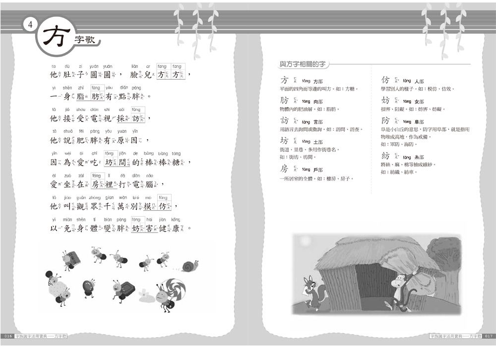 字族識字活用寶典：念歌謠，學語文(三版)