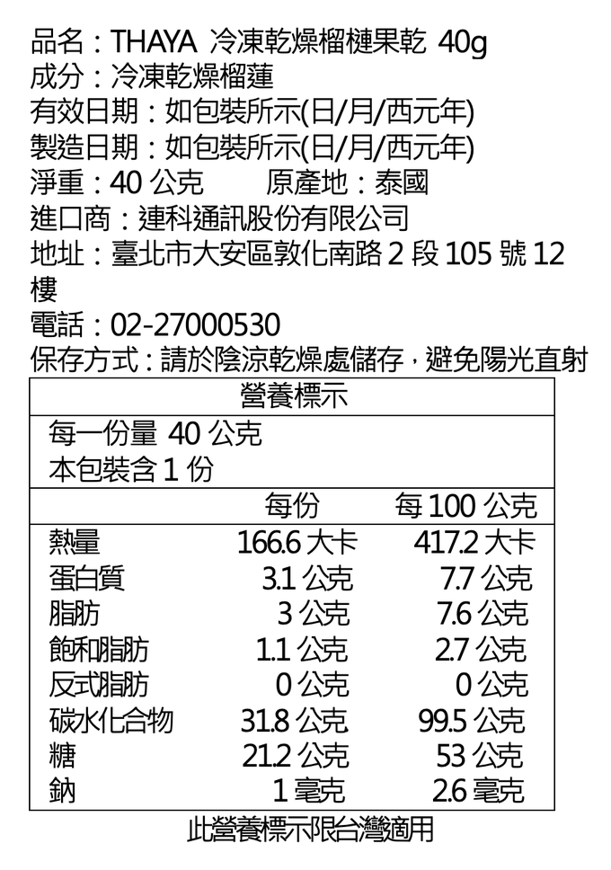 THAYA - 冷凍乾燥榴槤果乾 40g