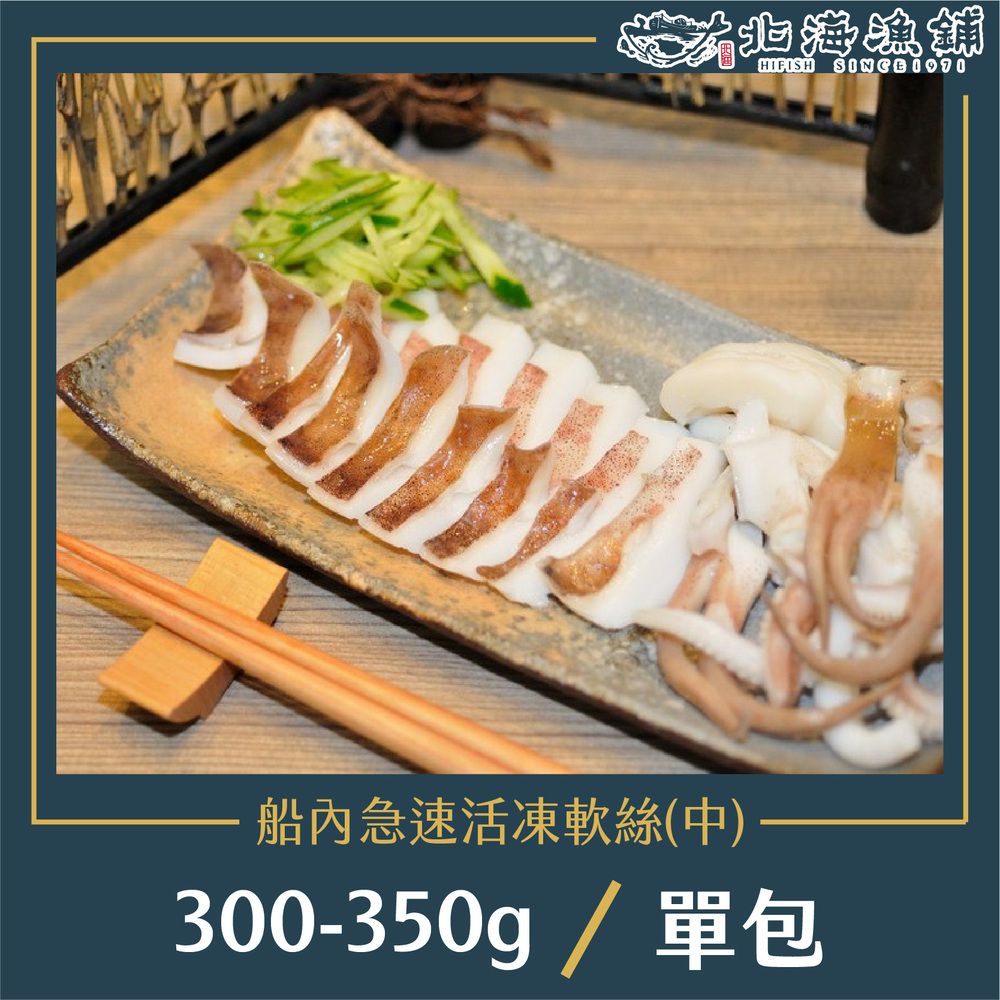 船內急速活凍軟絲300-350g/包