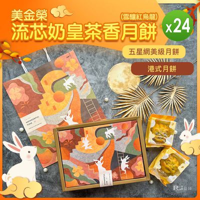 美金榮 - 現貨-流芯奶皇茶香月餅(雪釀紅烏龍)-24盒-360g