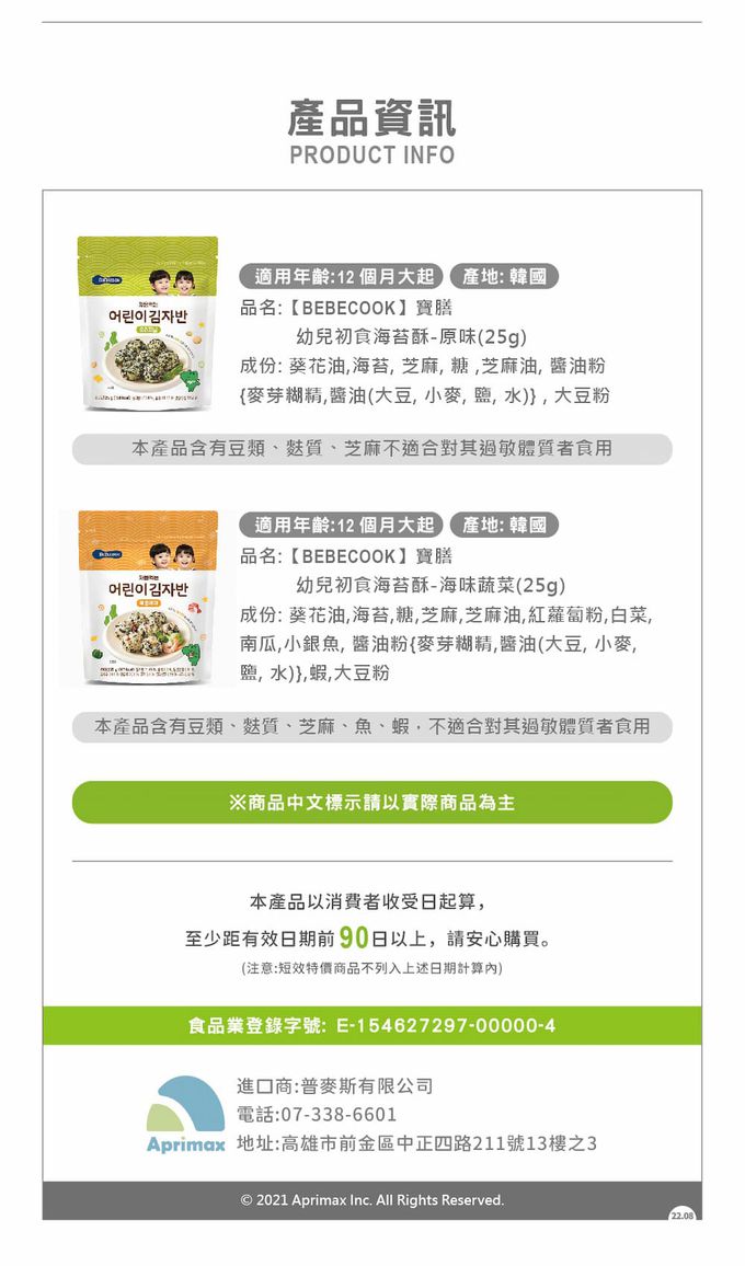 BEBECOOK 寶膳 - 幼兒初食海苔酥-海味蔬菜(12M+)-25g