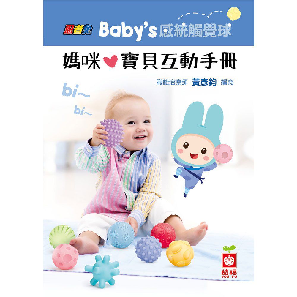 幼福文化 - 忍者兔Baby's 感統觸覺球