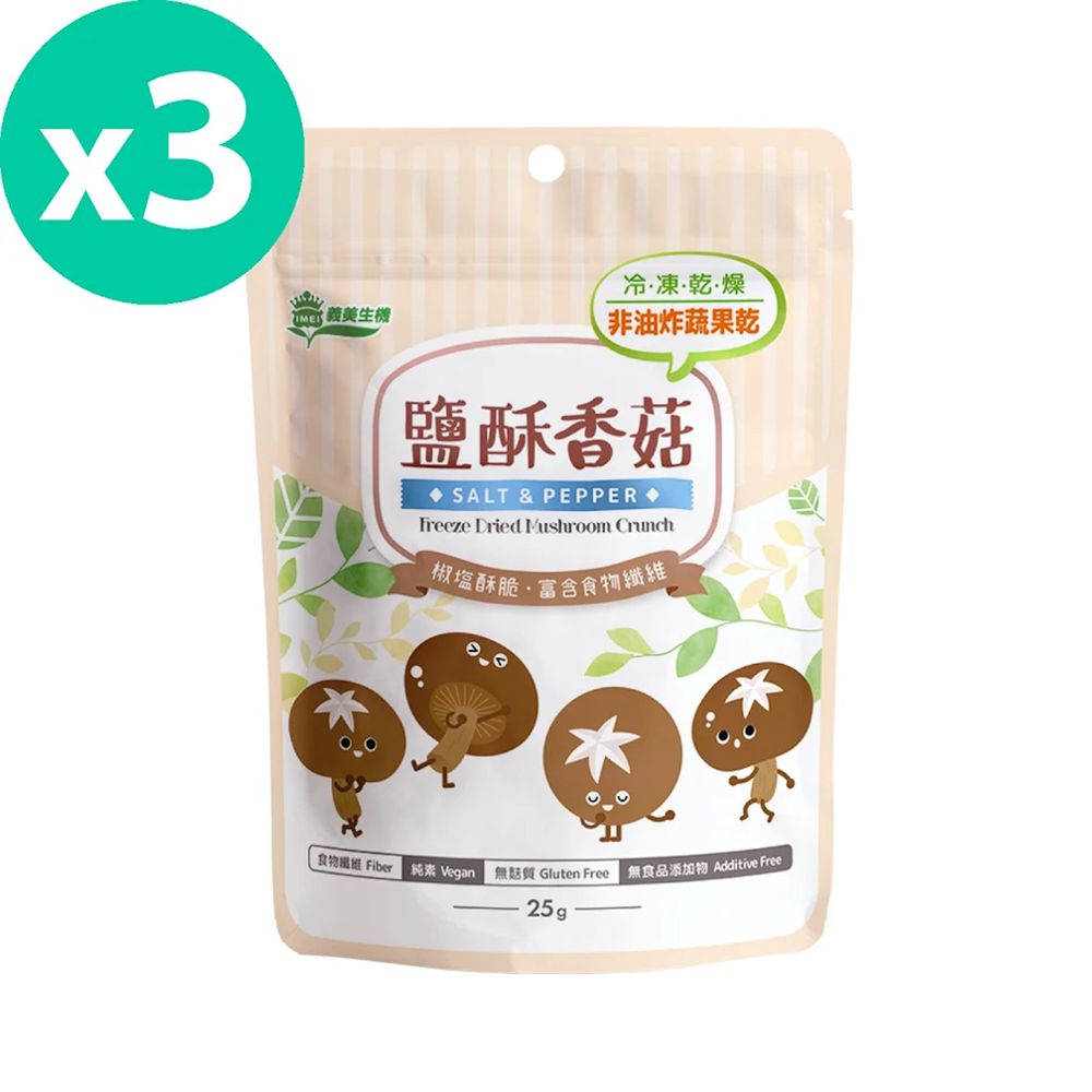 義美生機 - 鹽酥香菇-25g/包*3入