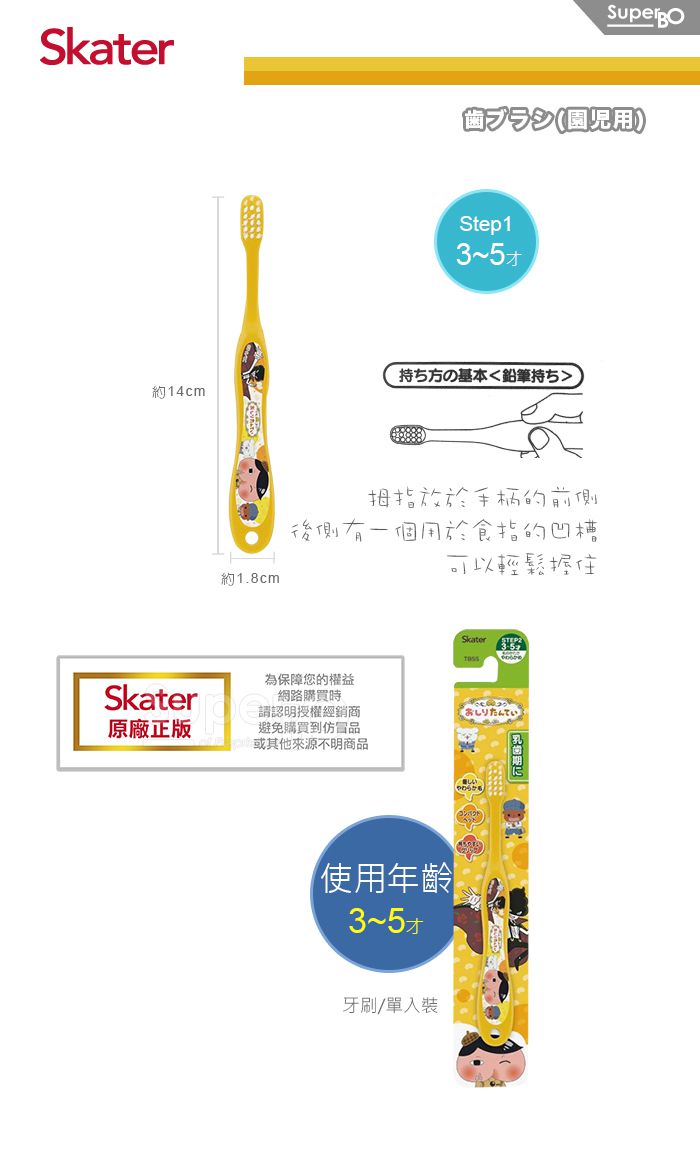日本 SKATER - 軟毛牙刷(3-5歲)-屁屁偵探