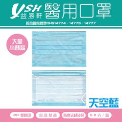 YSH 益勝軒 - 大童醫療級三層平面口罩/滿版/雙鋼印/台灣製-天空藍 (14.5x9.5cm)-50入/盒(未滅菌)