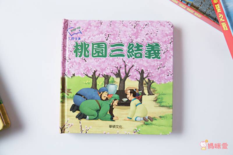 ★華碩立體書53折起★故事POP UP跳出來！一下讀懂三國、西遊和伊索寓言