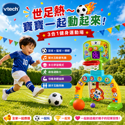 Vtech運動互動玩具｜足球×投籃×律動×英文ABC邊玩邊學