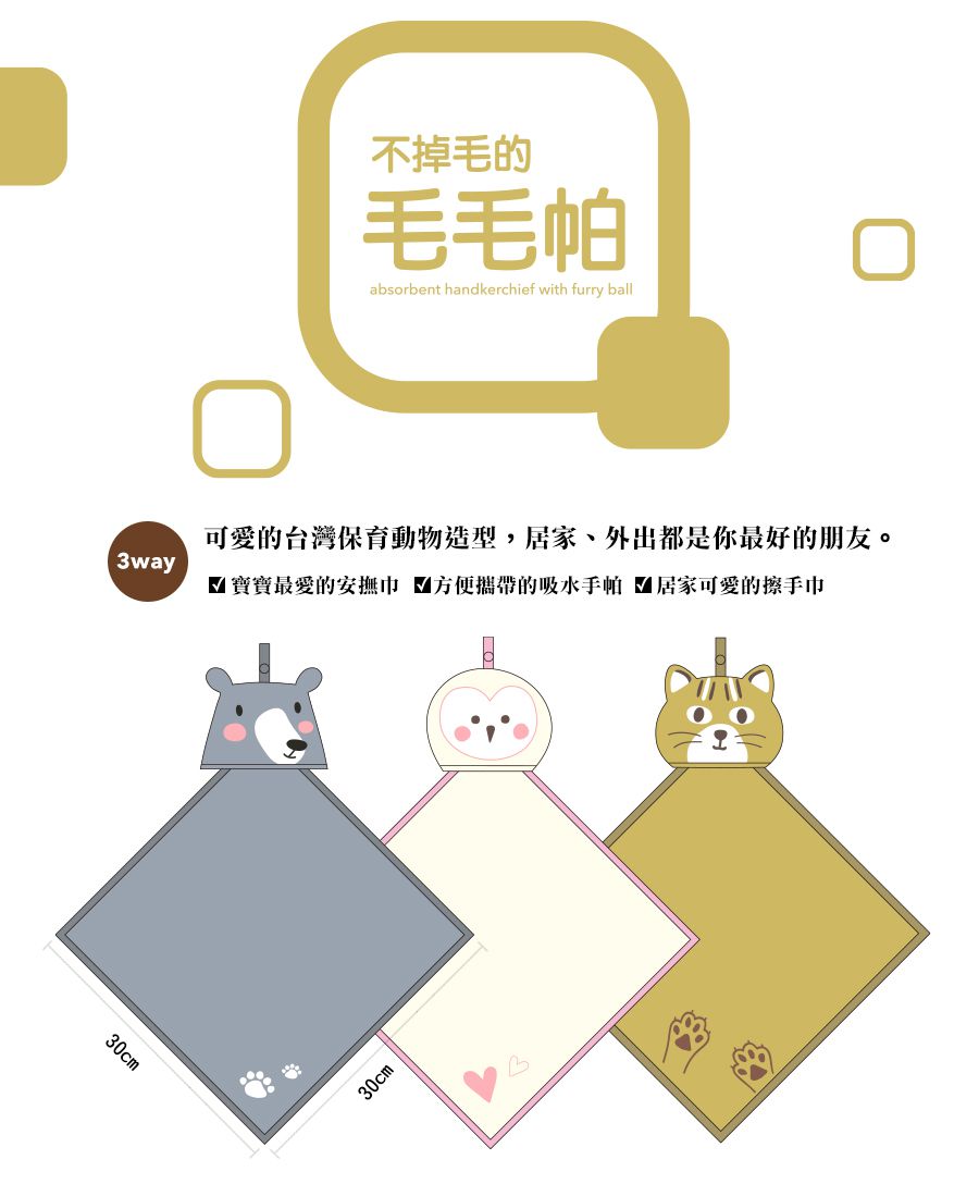 minihope美好的親子生活 - 不掉毛的毛毛帕-3件組 (30x30cm*3)-黑熊+草鴞+石虎各*1