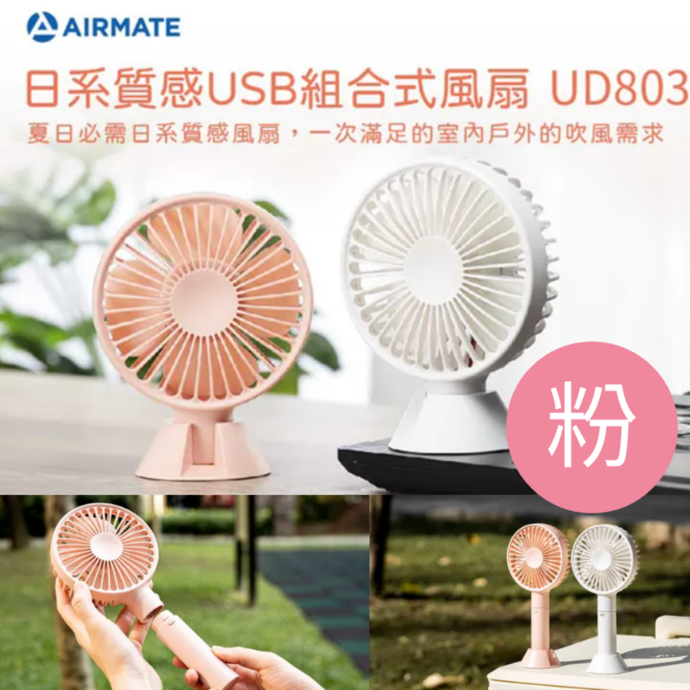日系質感USB組合式風扇 (UD803)贈行動電源-莓果粉