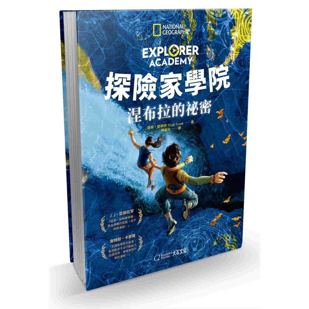 探險家學院:涅布拉的祕密 (精裝 / 256頁 /全彩印刷)