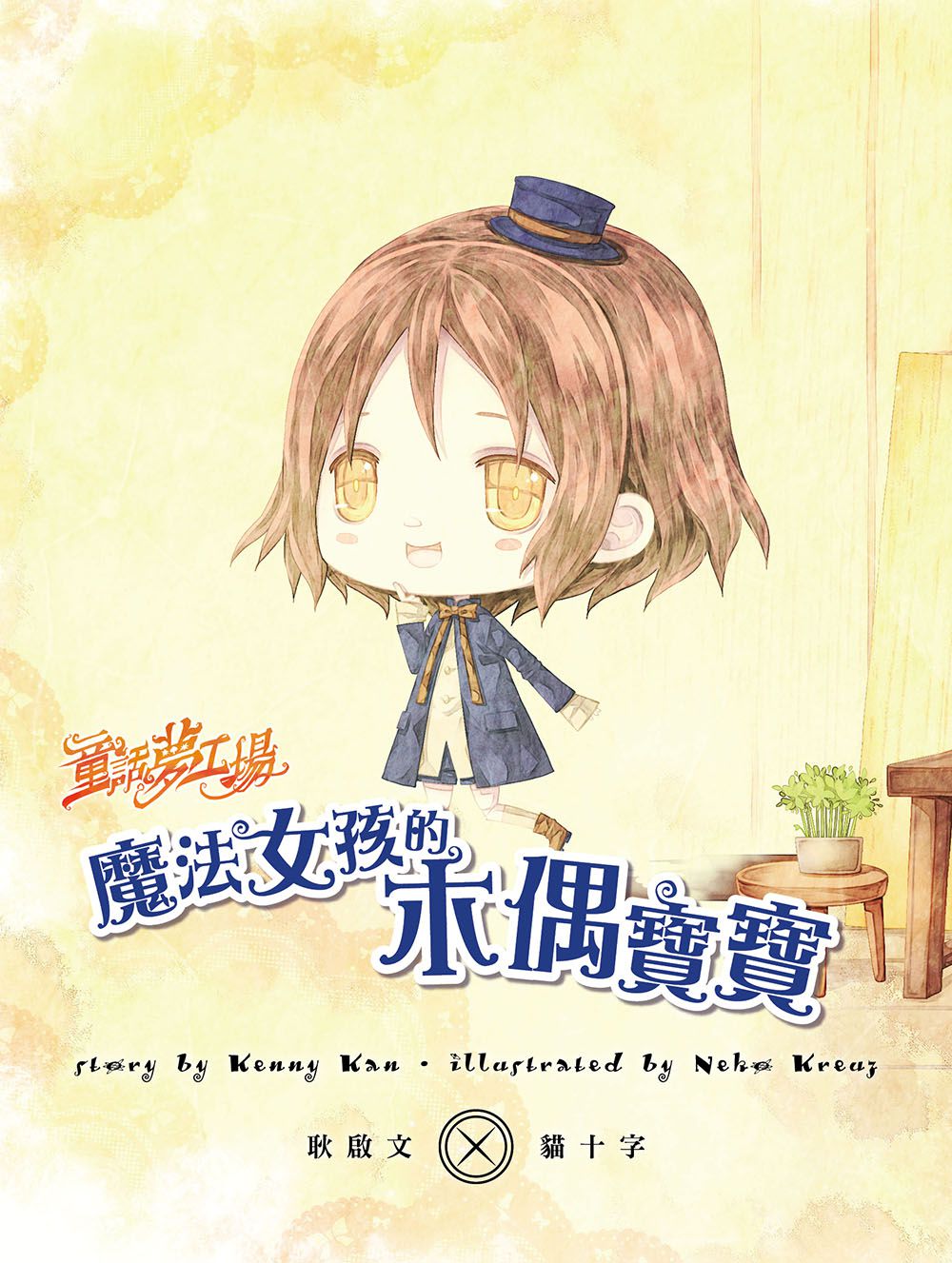 童話夢工場：魔法女孩的木偶寶寶 (隨書附贈：人物貼紙、魔法成語習作簿、索引貼卡)