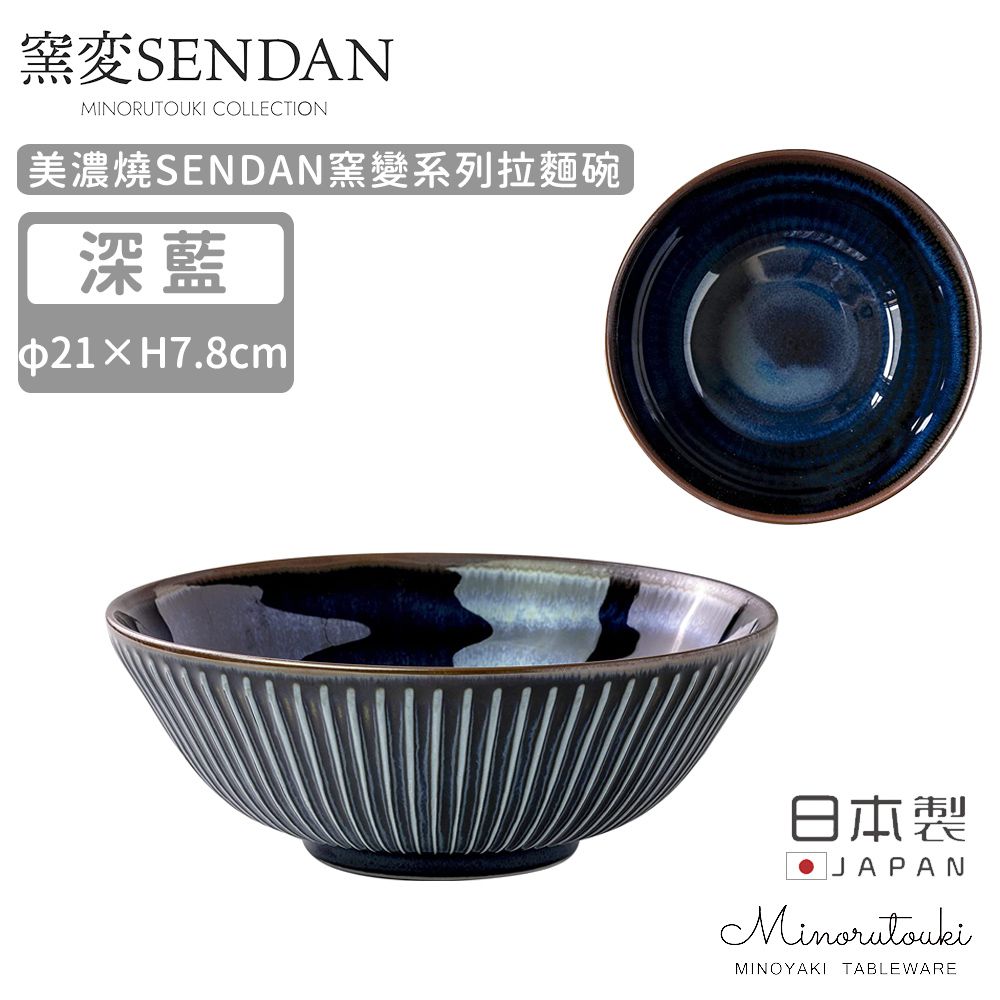 日本製 美濃燒SENDAN窯變系列拉麵碗21.5cm (深藍)