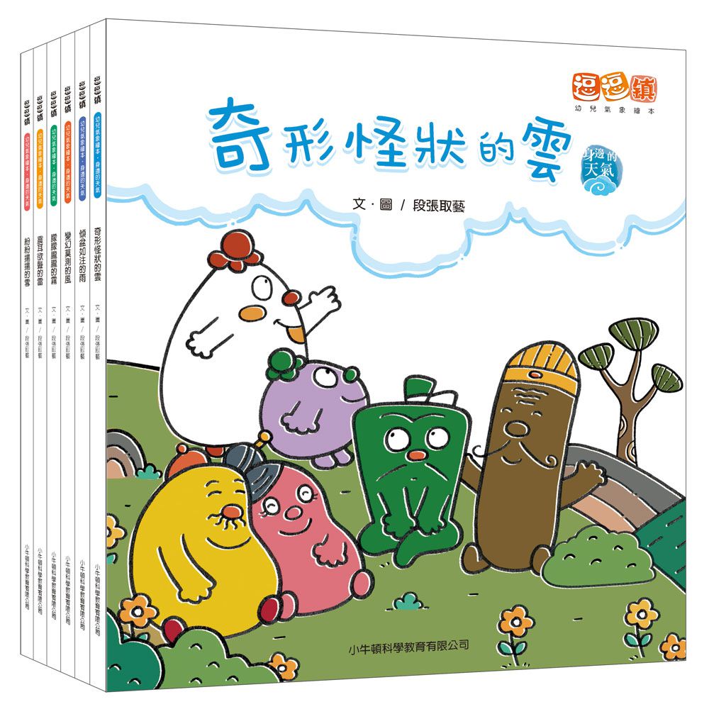 逗逗鎮幼兒氣象繪本：身邊的天氣-全彩-全套六冊/平裝/共288頁/25.2*22.2cm/彩色/注音