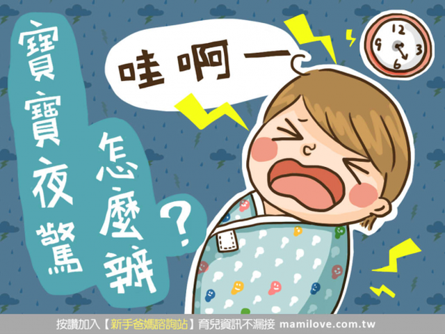 寶寶晚上突然驚醒、不睡覺，該怎麼辦？