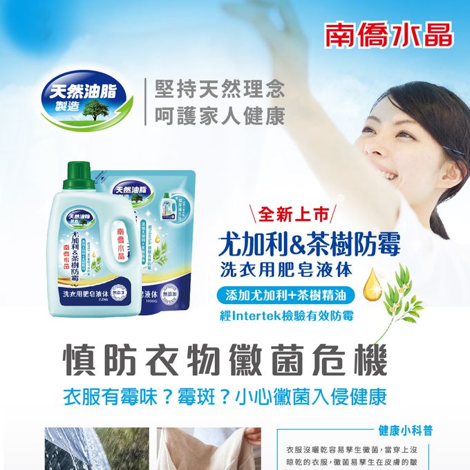 南僑 - 尤加利&茶樹防霉洗衣液體皂補充包1400gX1包