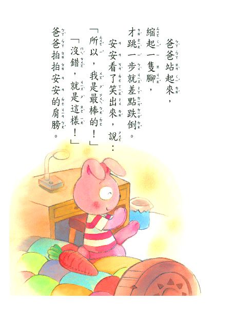小兔安安跳高高(注音版）-平裝