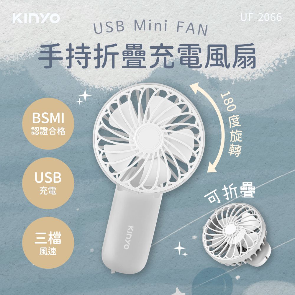 KINYO - 手持折疊充電風扇 UF-2066