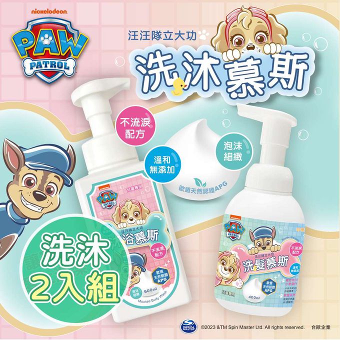 【台歐】汪汪隊-洗髮-沐浴-慕斯泡泡露-2入組-摩達客推薦