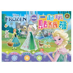 冰雪奇緣一起玩貼紙簿(換裝篇)