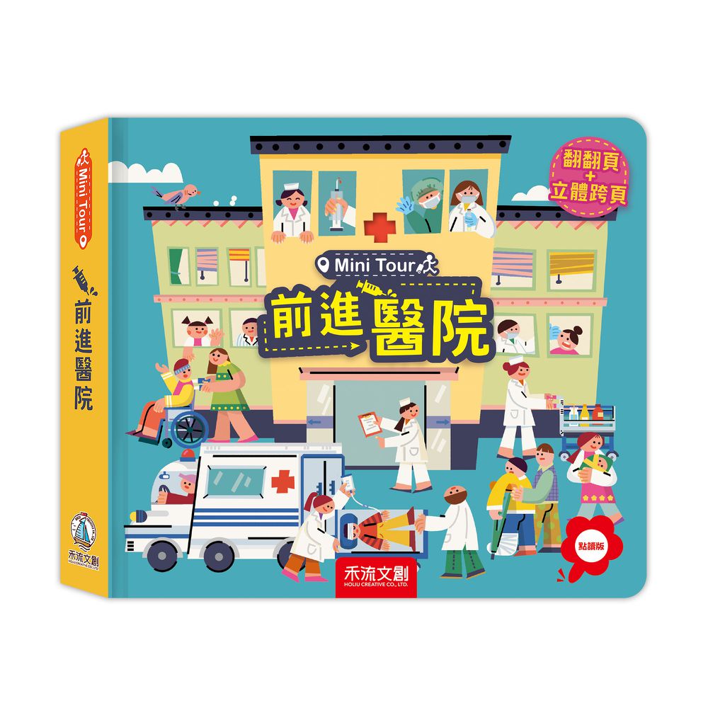 Mini Tour-前進醫院(點讀版)