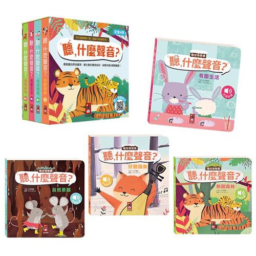 聽，什麼聲音？(4冊)