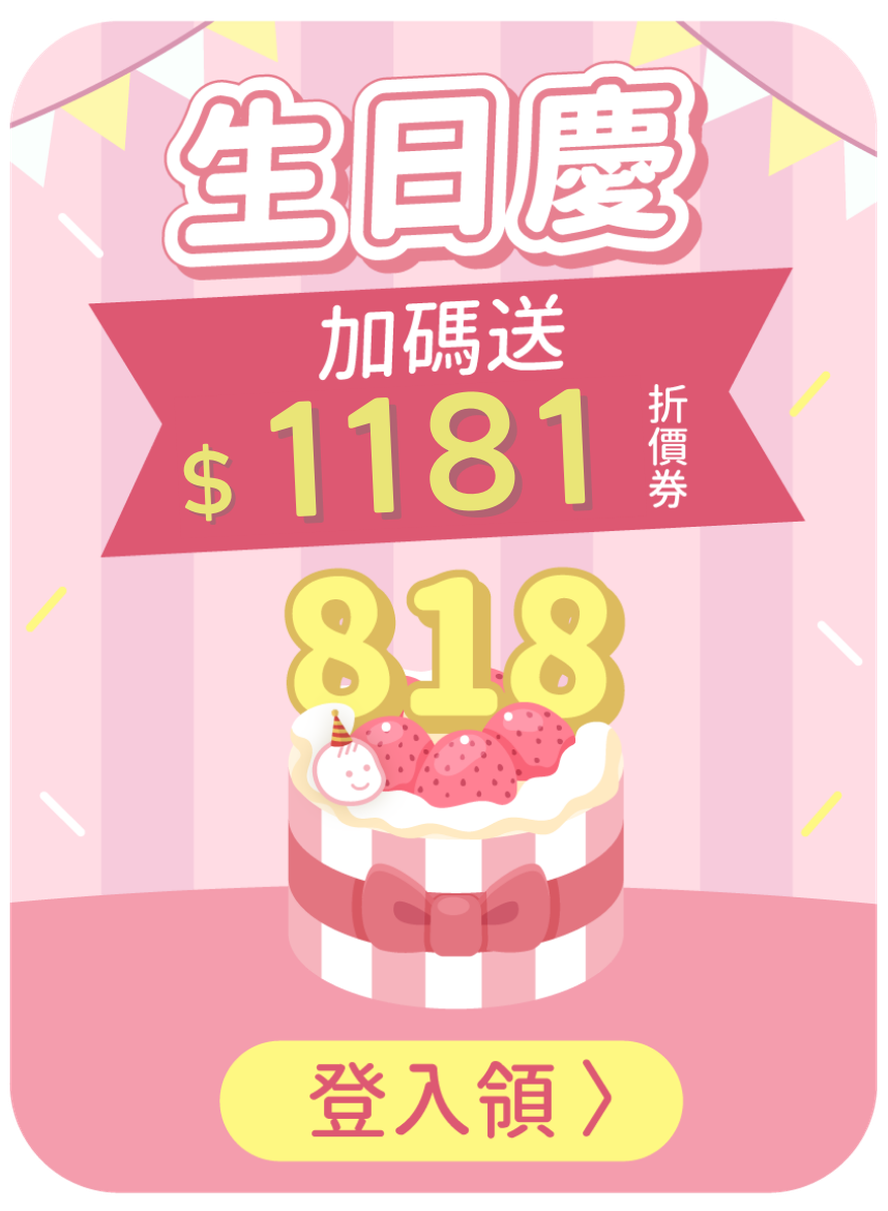 EC_生日慶折價券_20250822