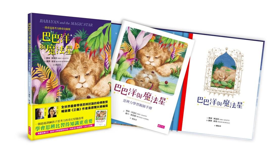 巴巴洋與魔法星（哈佛大學教授邁可．桑德爾夫婦編寫的故事讀本＋思辨力學習親師手冊）