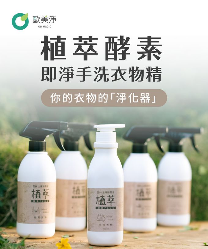歐美淨 - 植萃酵素-衣物手洗精-500ml