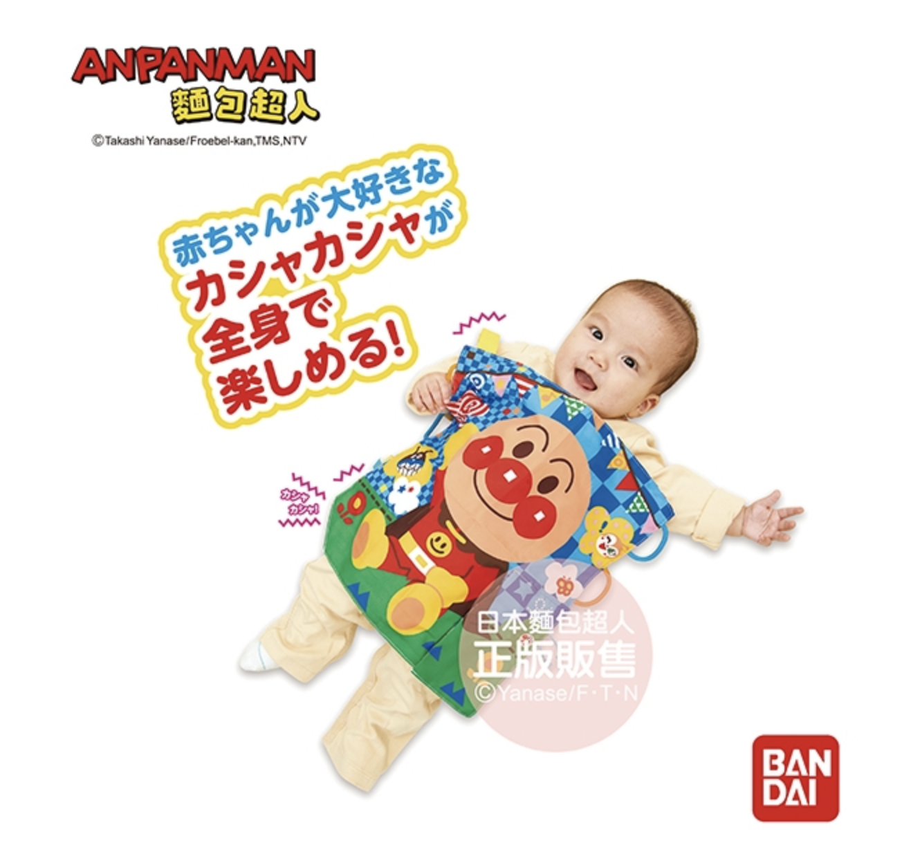 日本麵包超人 - 腦部發育～唦唦作響5way嬰兒遊戲紙