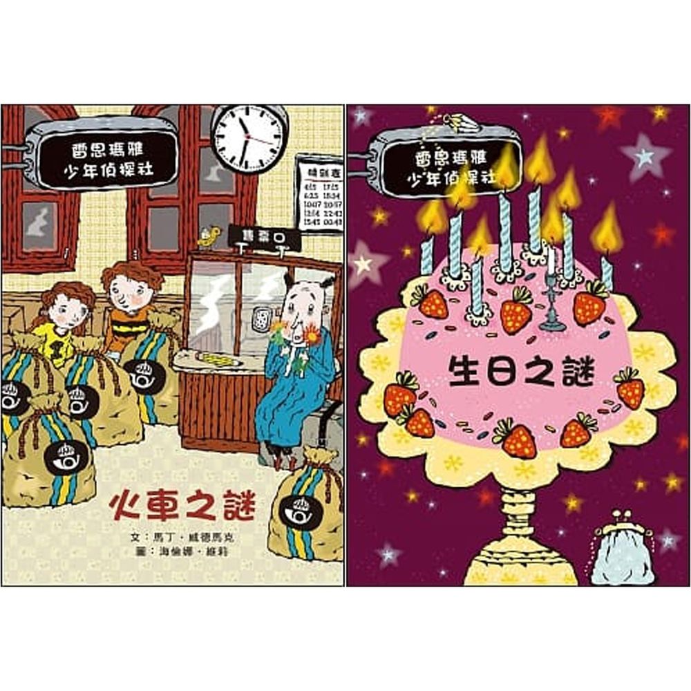 米奇巴克 - 雷思瑪雅少年偵探社★-【2冊合購】8:火車之謎+9:生日之謎