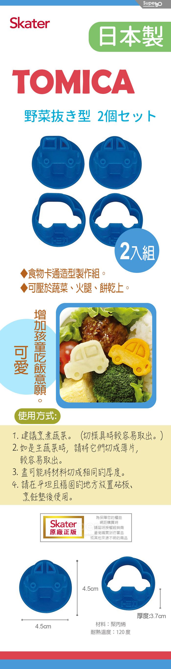 日本 SKATER - 食物造型壓模(2入組)-TOMICA