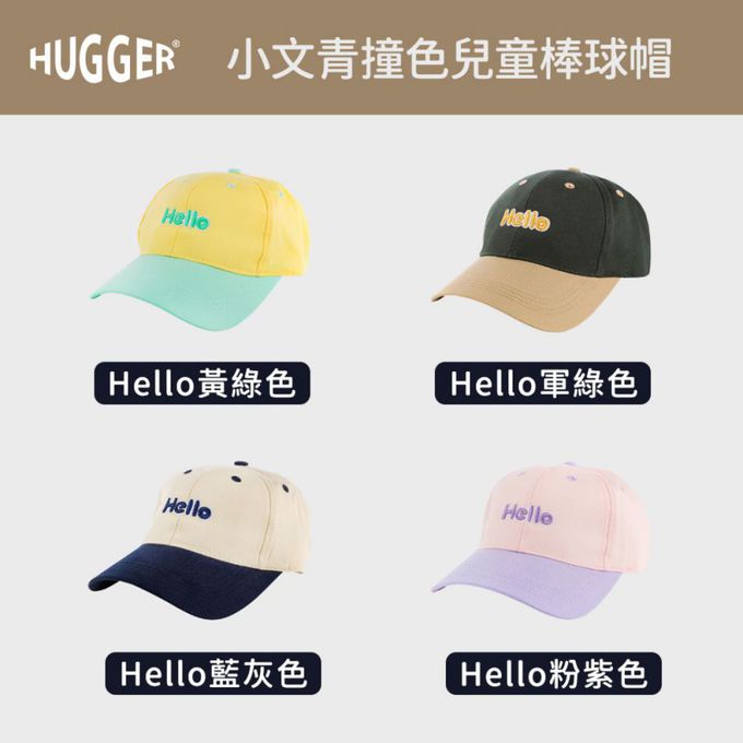 HUGGER - 小文青撞色兒童棒球帽 Hello粉紫色(防曬透氣遮陽輕量小孩鴨舌)-Hello粉紫色-70g