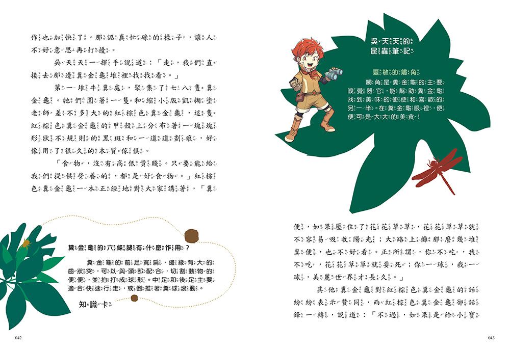 【神奇圖書館】昆蟲特戰隊(1)衝出蟲圍（中高年級知識讀本）