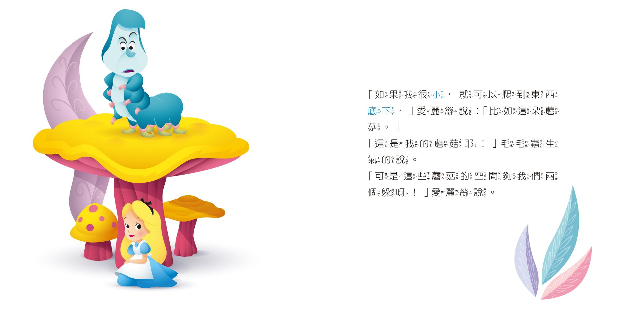 迪士尼幼兒繪本系列：愛麗絲想長大