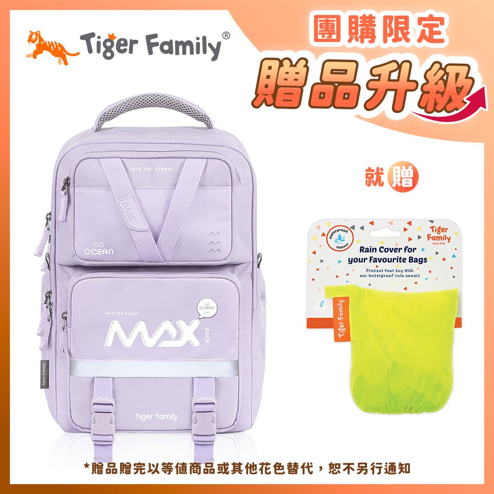 MAX靈感守護海洋書包Pro 2S-夢幻紫【團購優惠】-買就送書包防雨罩(款式隨機，贈完以其他商品替代，恕不另通知)