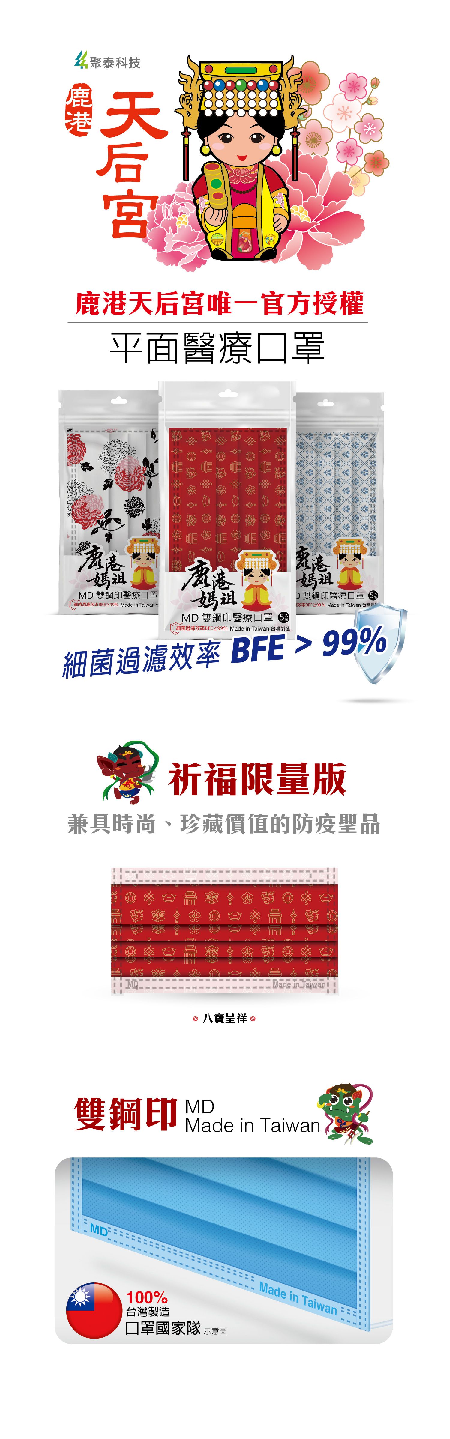鹿港天后宮授權 - 祈福限量版平面醫療口罩-成人平面-八寶呈祥-5片/袋