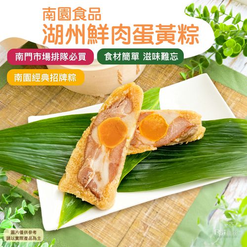 湖州鮮肉蛋黃粽(180gx4顆)-180gx4顆