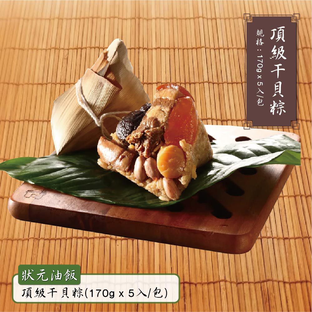 頂級干貝粽-(170gx5入/包)