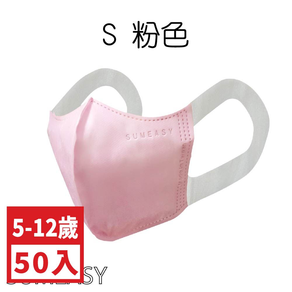 兒童3D立體醫用口罩-彈性寬耳帶-粉色50入 (S約12.5cm x 16.5cm ± 5%)