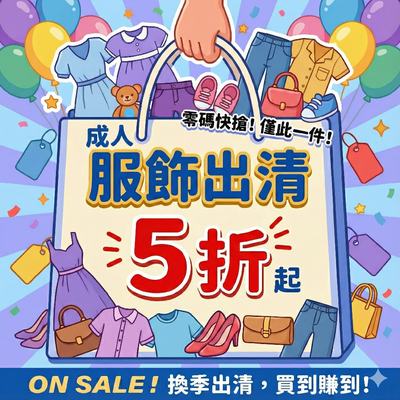 平價成人服飾 ✦ 特殺優惠！#現貨出清不用等，湊免運一次入手最划算！