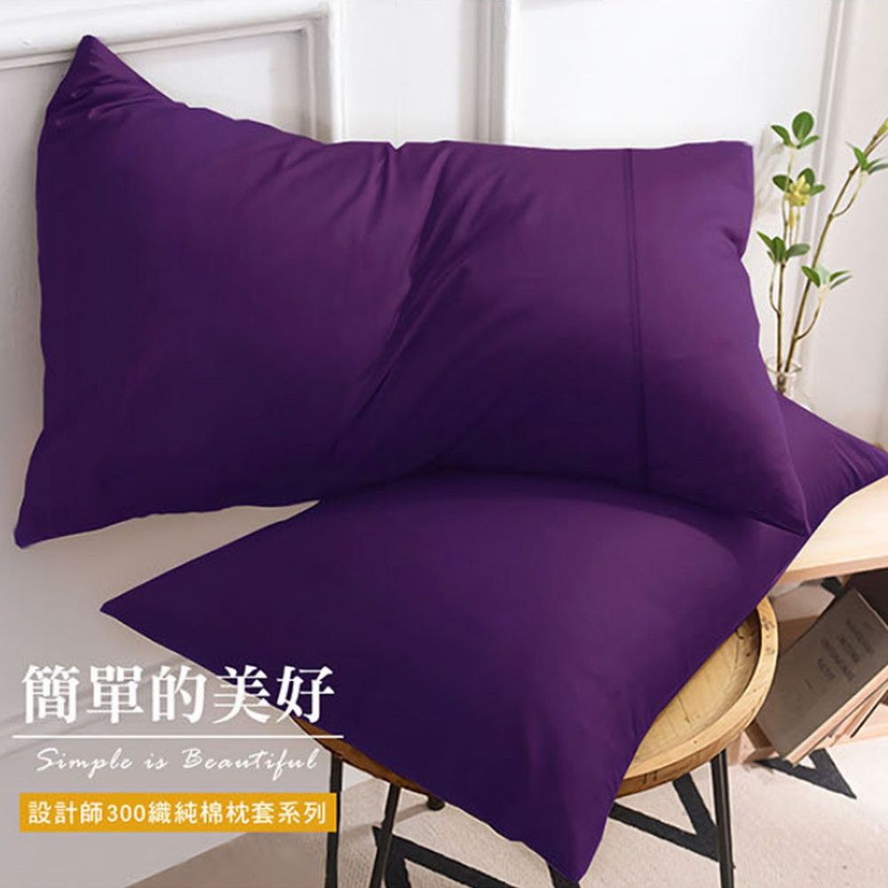 澳洲 Simple Living - 300織台灣製純棉美式信封枕套-亮麗紫-二入