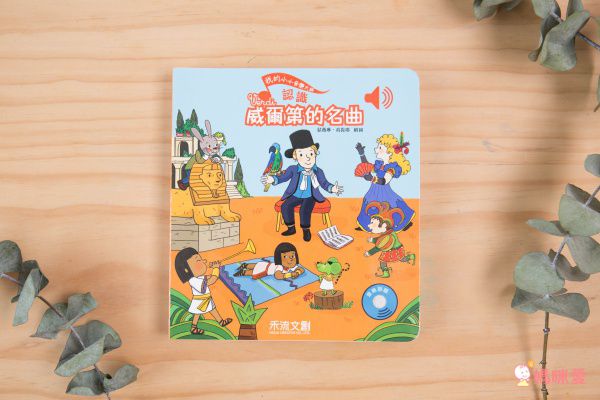 【禾流文創】按壓音樂有聲書，認識莫札特、貝多芬！