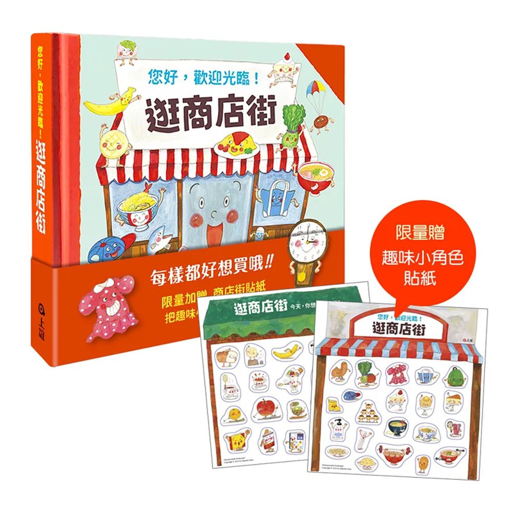 逛商店街:貼紙收藏版