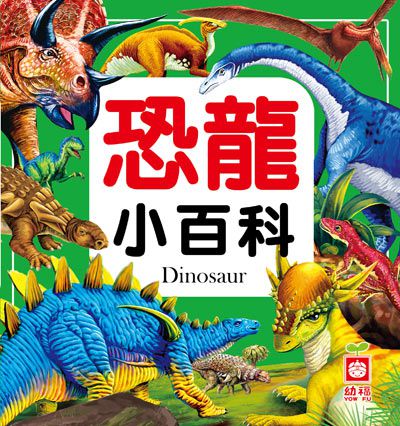 恐龍小百科(全新小百科 正方形)