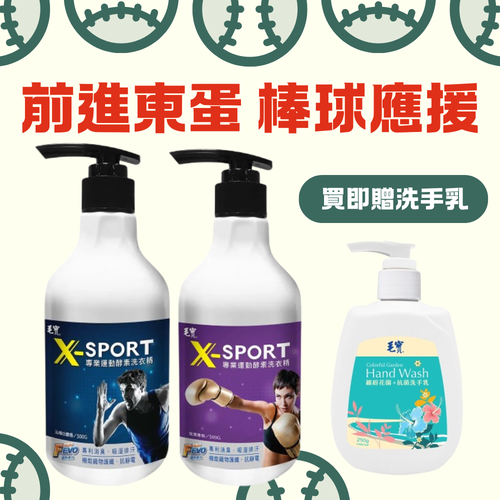 去除汗漬異味【毛寶】X-SPORT 專業運動酵素洗衣精